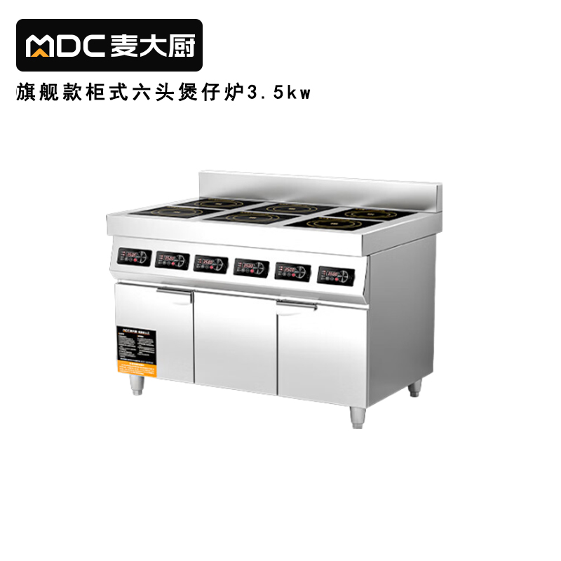 麦大厨商用多头电磁炉旗舰款六头柜式煲仔炉3.5KW