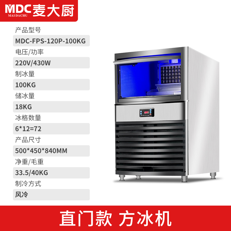 MDC商用制冰机直门风冷款方冰机72冰格