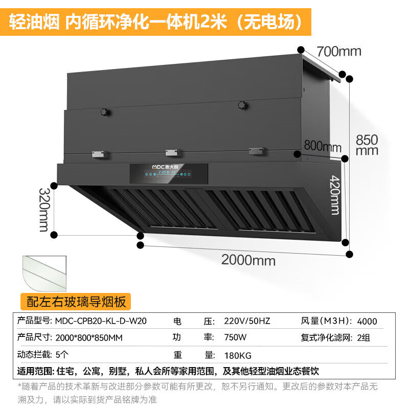 麦大厨2.0米轻油烟内循环净化一体机（无电场）