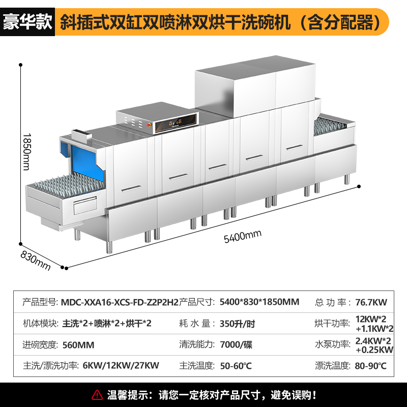 麦大厨豪华款5.4m斜插式双缸双喷淋双烘干洗碗机商用