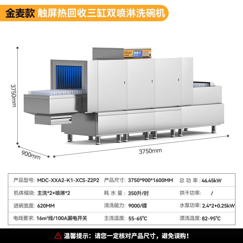 麦大厨金麦款斜插式触屏热回收3.75m三缸双喷洗碗机