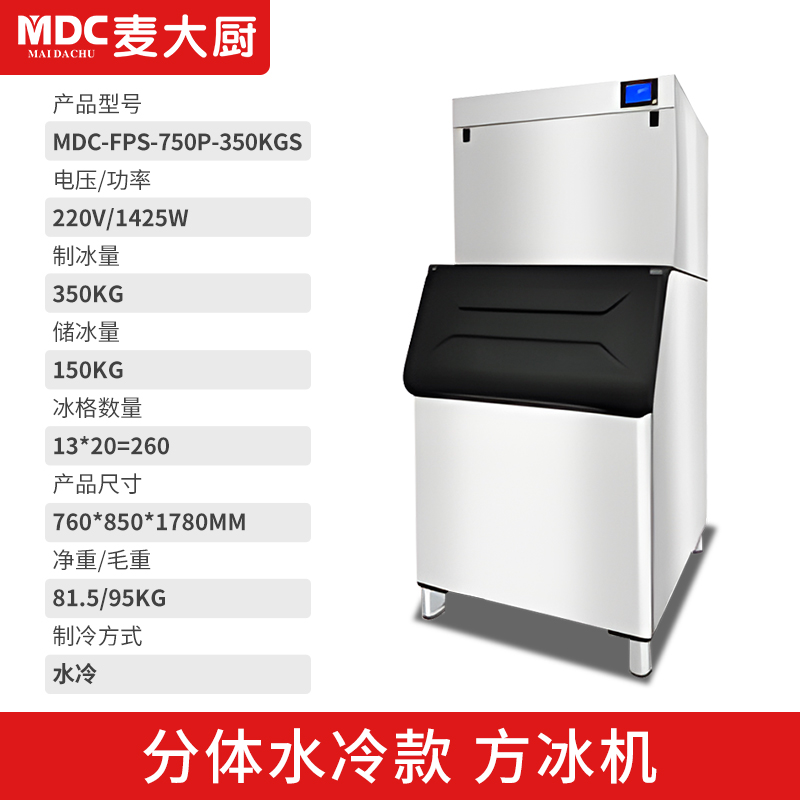 MDC商用制冰机分体水冷款方冰机260冰格