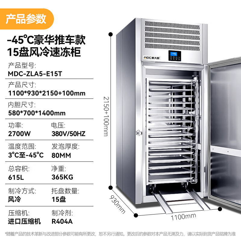 麦大厨豪华推车款15盘-45℃风冷速冻柜2700W