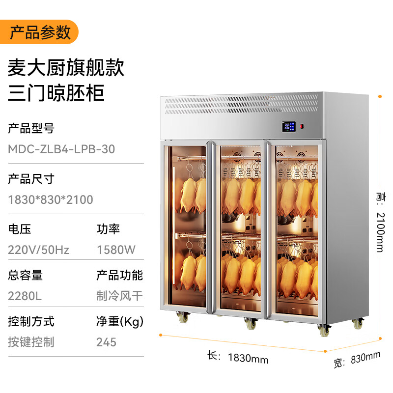 麦大厨旗舰款三门商用晾胚柜晾鸭风干柜