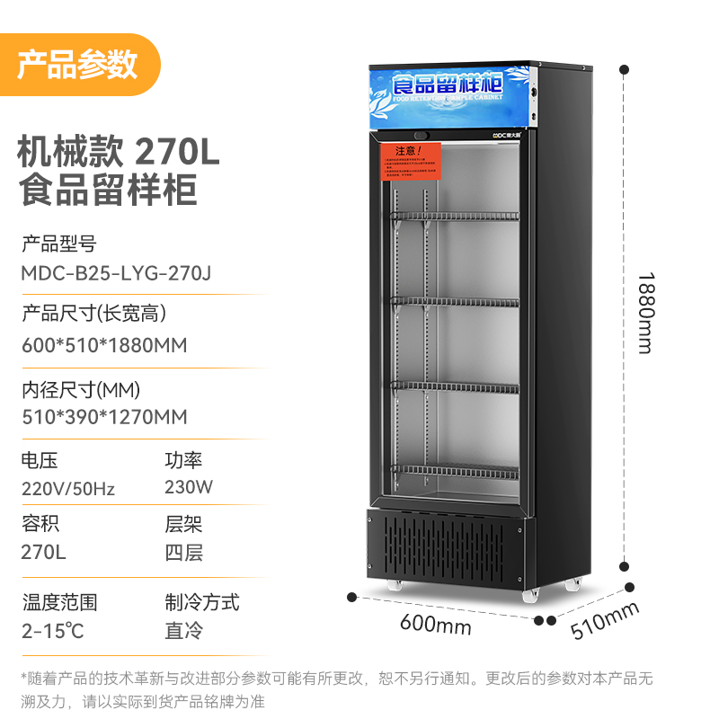 麦大厨机械款单门商用食品留样柜180-270L