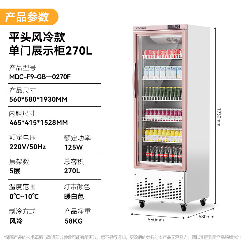 麦大厨平头款单门125w风冷饮料柜270L