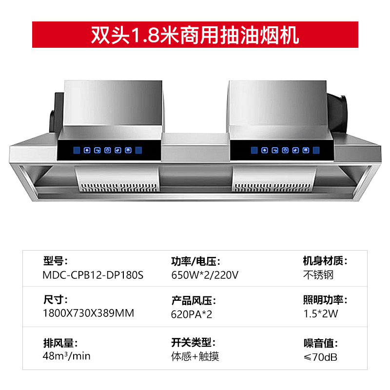 麦大厨商用抽油烟机1.8米双头定频款