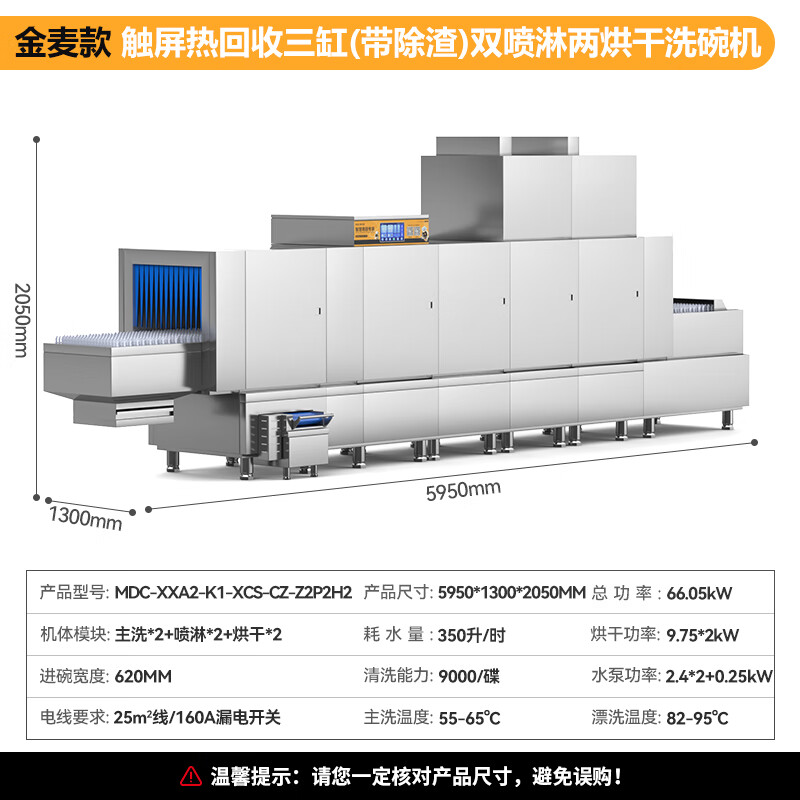 麦大厨金麦款平放式触屏热回收5.95m三缸双喷双烘带除渣洗碗机