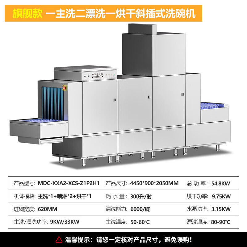 麦大厨旗舰款4.45m斜插式单缸双喷淋单烘干洗碗机