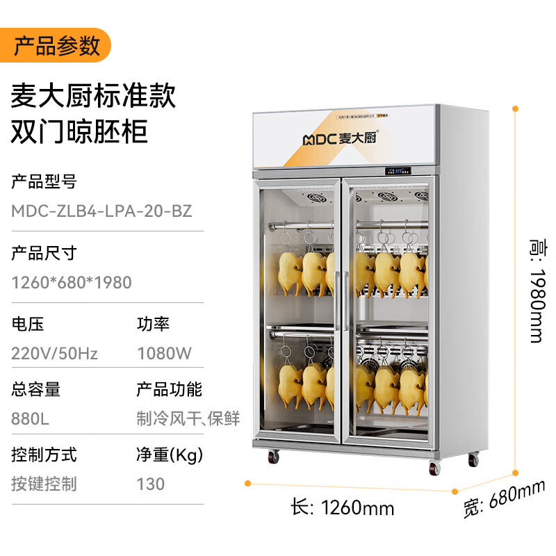 麦大厨标准款1080W双门晾胚柜商用烤鸭风干柜