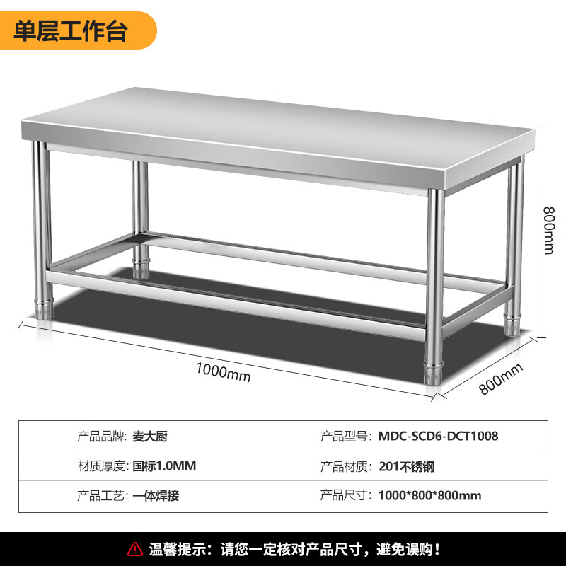 麦大厨1.0m升级款不锈钢工作台打荷台单层工作台