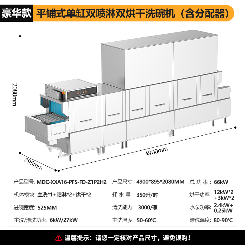 麦大厨4.9m豪华款平放式单缸双喷淋双烘干商用大型洗碗机