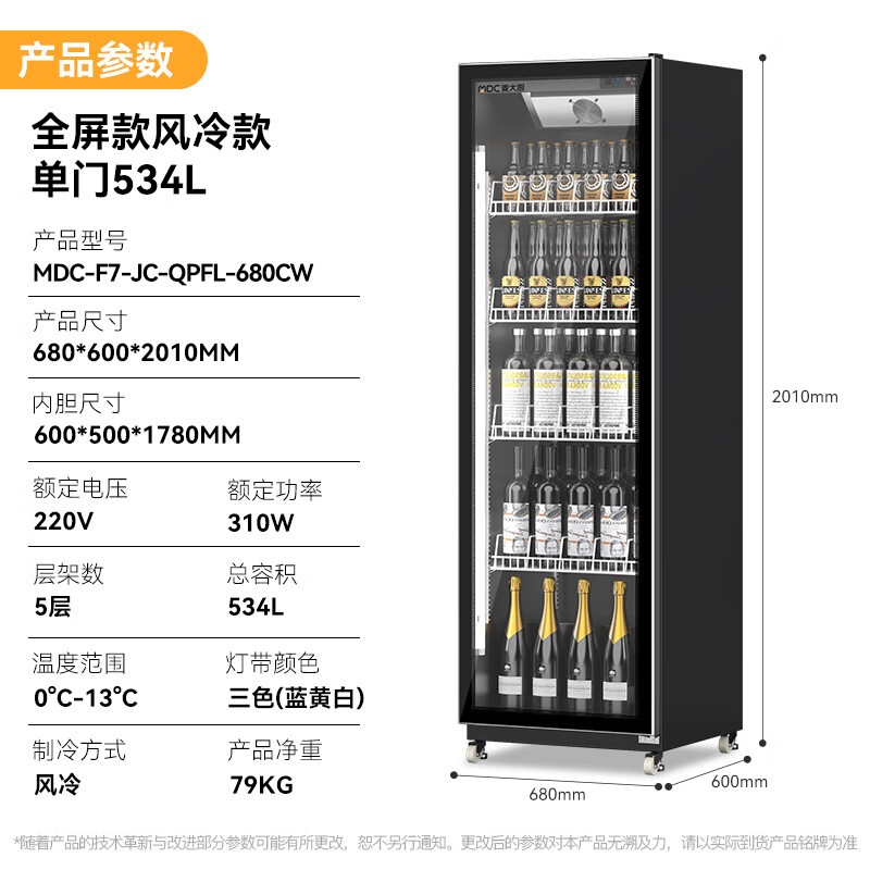 麦大厨全屏除雾款风冷单门310w风冷饮料柜534L