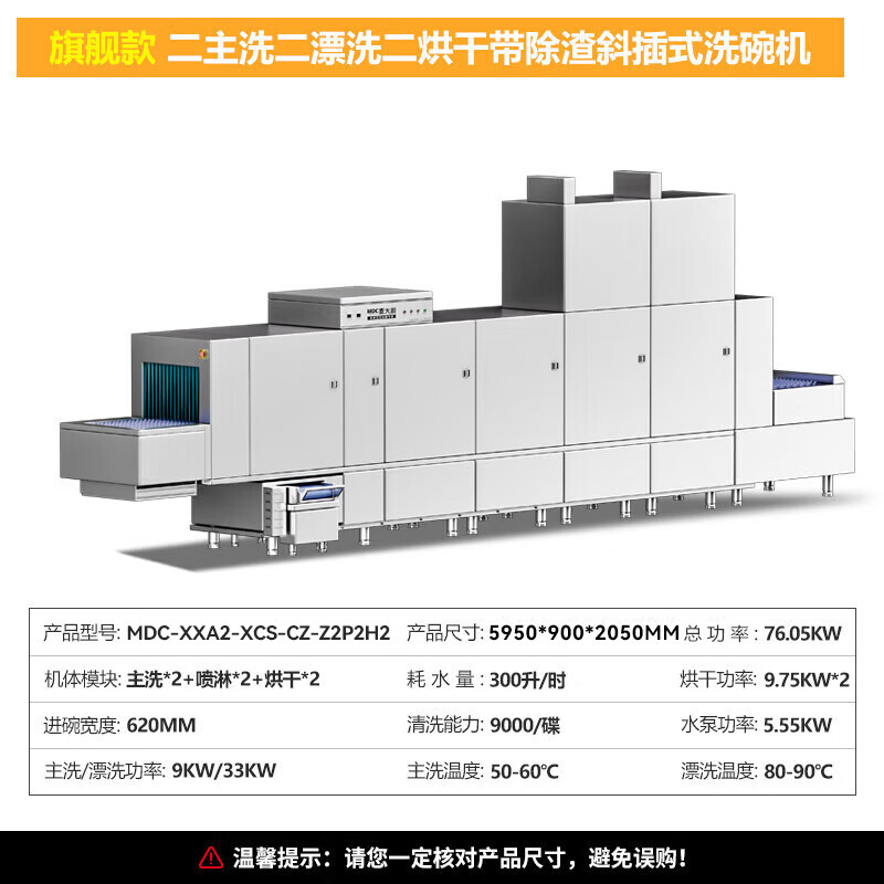 麦大厨旗舰款5.95m斜插式双缸双喷淋双烘带除渣洗碗机