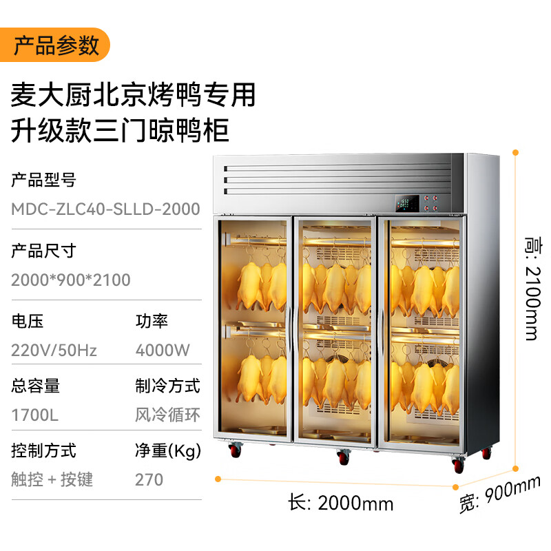 麦大厨北京烤鸭专用三门晾胚柜商用晾鸭柜