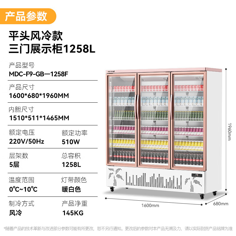 麦大厨平头款三门510w风冷饮料柜1258L