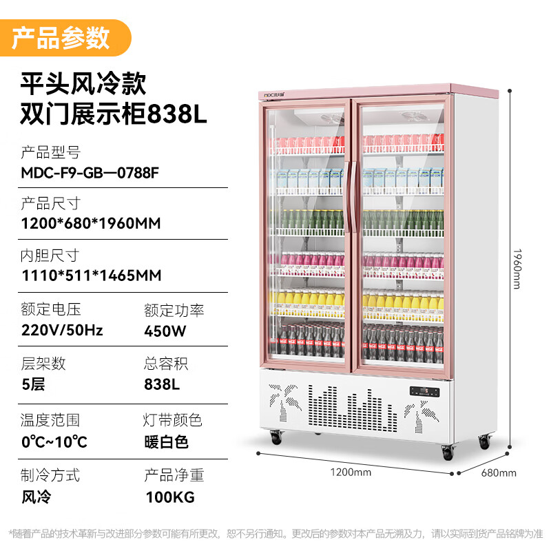 麦大厨平头款双门450w风冷饮料柜838L