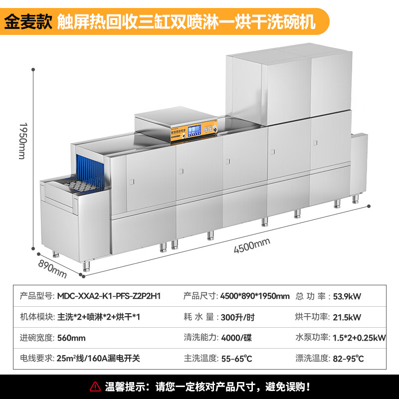 麦大厨金麦款平放式触屏热回收4.5m三缸双喷单烘洗碗机