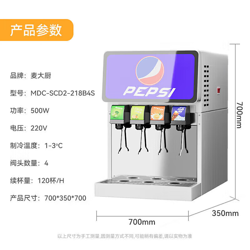 麦大厨旗舰A款220V四阀四泵可乐机商用500W