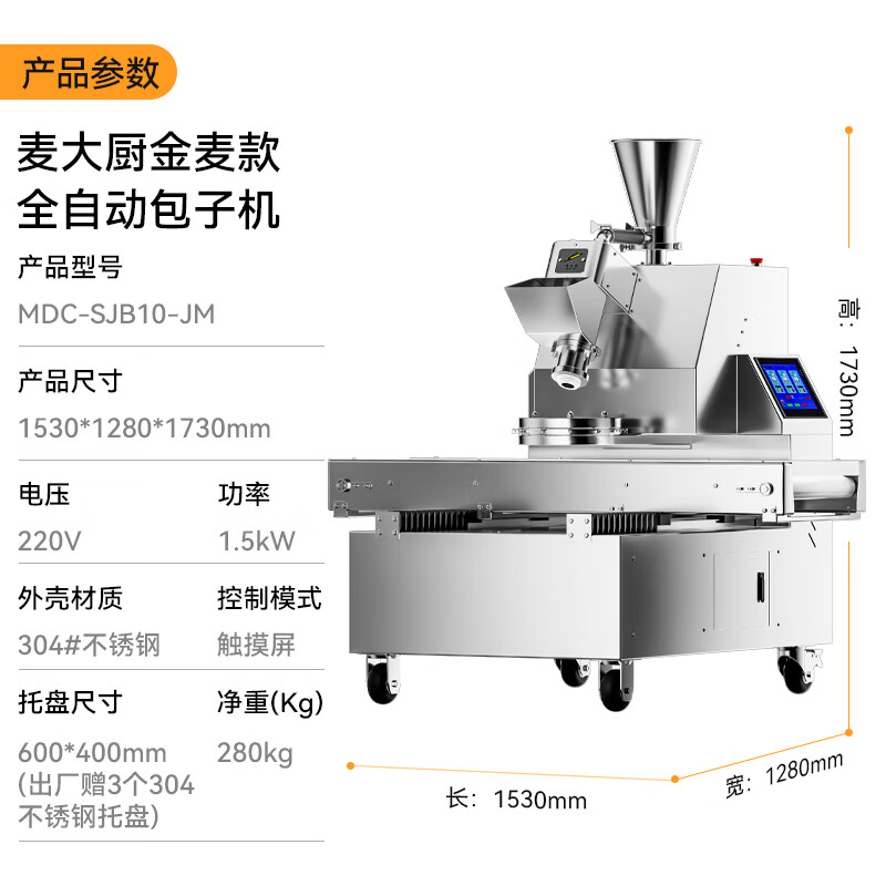 麦大厨金麦款1.5KW商用立式全自动数控包子机