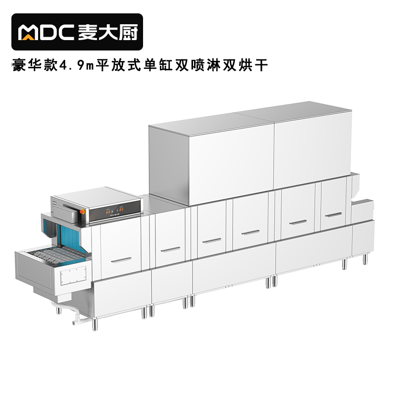 麦大厨4.9m豪华款平放式单缸双喷淋双烘干商用大型洗碗机